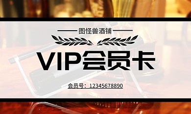 酒类店铺大气横版会员卡