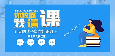 蓝色简约你放假我请课横版海报