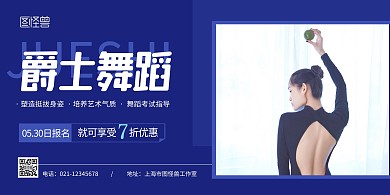 爵士舞蓝色简约宣传横版海报