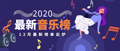 2020年最新音乐榜动感首图