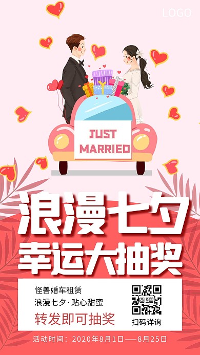 七夕情人节婚车租赁转发抽奖手机海报