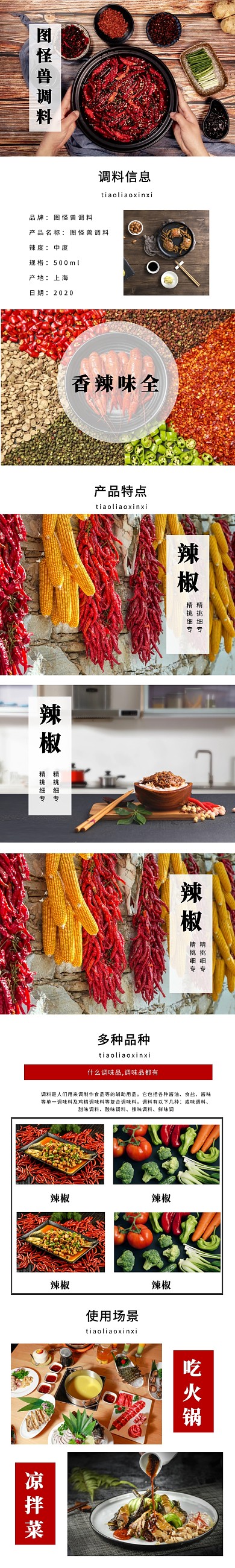 红色简约调料调味品淘宝详情页模板