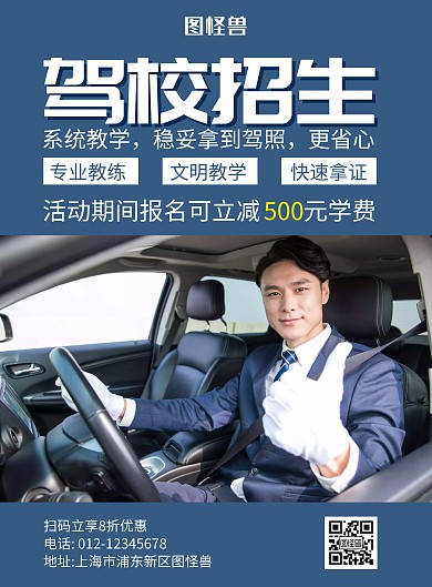 驾校招生蓝色简约宣传海报