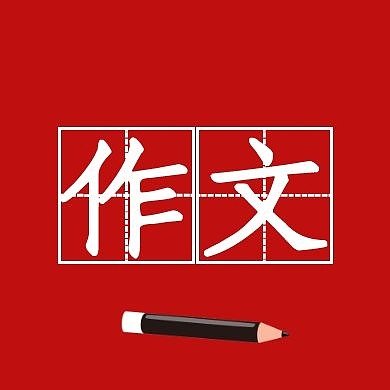 作文公众号封面次图