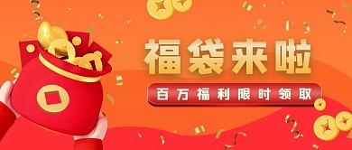 红色卡通立体红包福袋钱币福利公众号首图