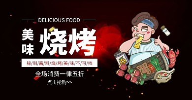 科技黑色促销烧烤横屏海报	banner