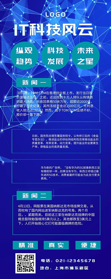 IT科技新闻营销长图