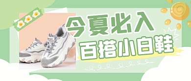 穿搭服饰鞋子夏天必入公众号封面首图