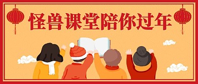 怪兽课堂陪你过大年公众号封面