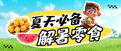 夏天解暑零食简约彩色微信公众号封面首图