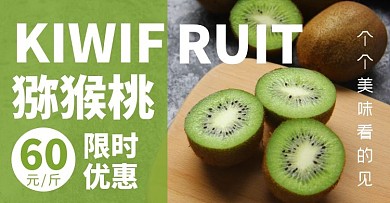 猕猴桃水果简约绿色清新淘宝电商横版海报
