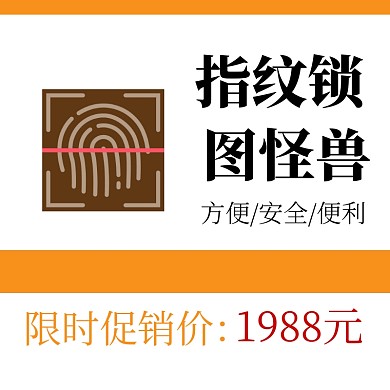 指纹锁促销活动宣传直通车	