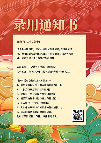 简约创意红色喜庆公司录取通知公告