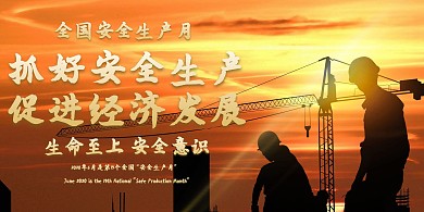 煤矿全国安全生产月展板
