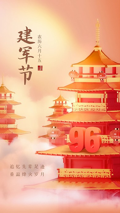古风大气建军节96周年3D海报