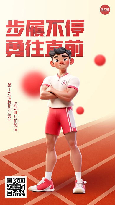 杭州亚运会祝福AI人物3D海报