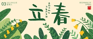 创意插画植物立春节气公众号封面