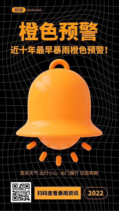 简约近十年最早暴雨橙色预警3D海报