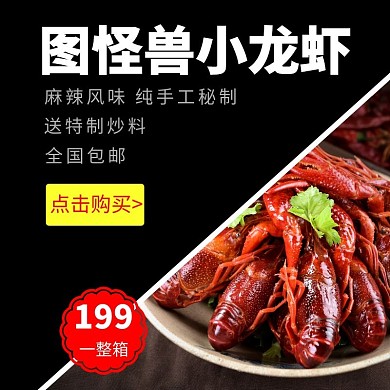 黑底背景淘宝水产小龙虾销售主图
