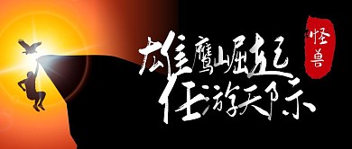 雄鹰黑色摄影宣传营销公众号首图