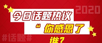 今日话题热议简约彩色营销红包公众号封面