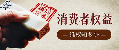 315消费者权益保护日普法简约公众号首图