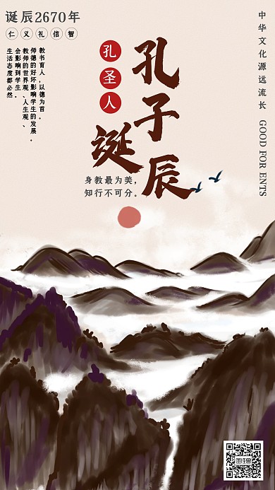 纪念孔子诞辰2670年节日宣传海报