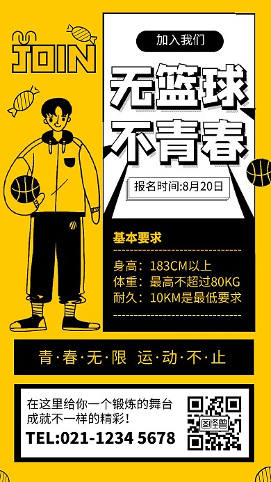 黄色简约风篮球社团招新手机海报