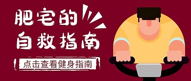 减肥运动健身卡通公众号封面首图