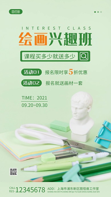 兴趣班买就送绘画绿色清新摄影图海报