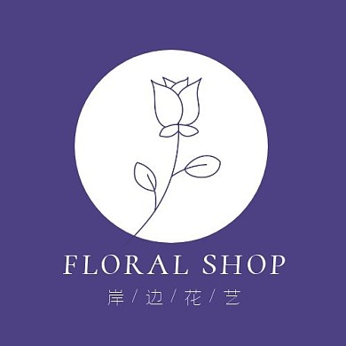 花艺LOGO优雅纯色花铺品牌宣传