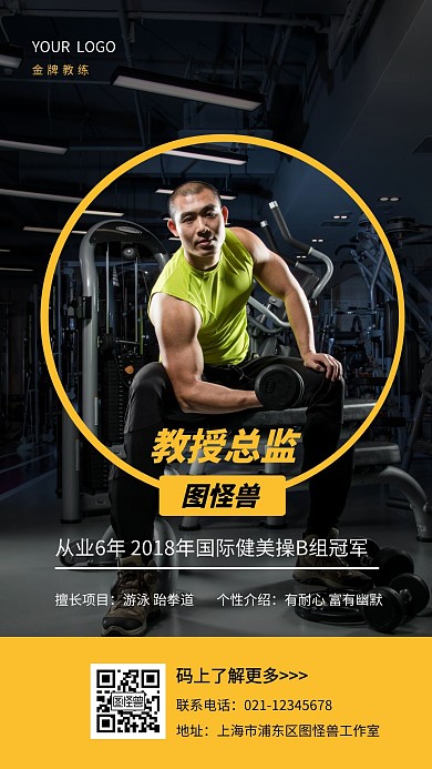 图怪兽健身运动教练个人介绍竖屏海报