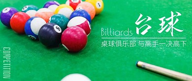台球简约线框绿色宣传公众号封面