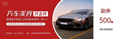 简约汽车美容礼券代金券