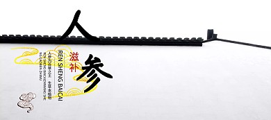 人参滋补人参淘宝banner条