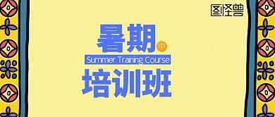 暑期培训班招生插画风公众号封面首图