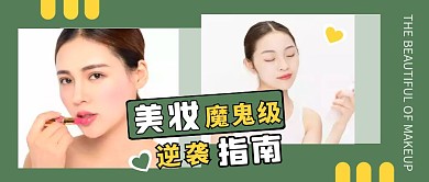 美妆逆袭指南人物拼图公众号封面首图
