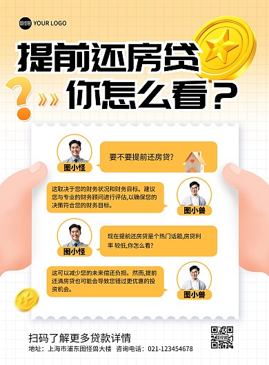 房贷提前还咨询印刷海报