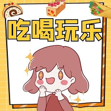 吃喝玩乐公众号次图黄色卡通简约