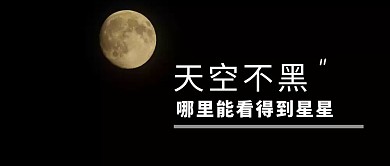 天空不黑哪里看得到星星公众号封面