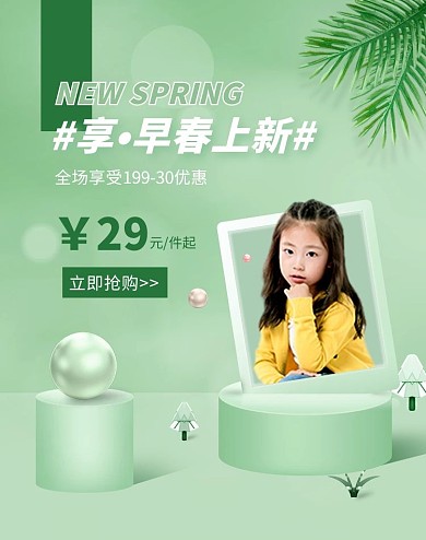 服饰童装早春上新绿色小清新电商竖版海报