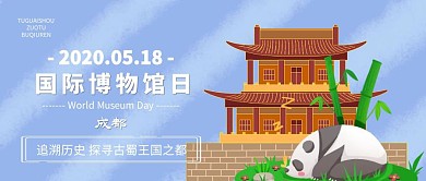 国际博物馆日之成都公众号封面