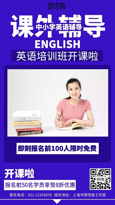 简约课外辅导英语招生海报