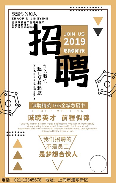 几何创意招聘宣传海报
