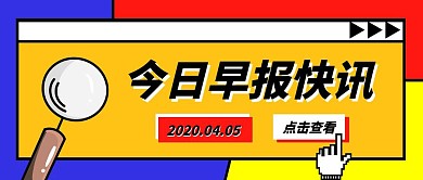创意早报快讯新闻公众号封面