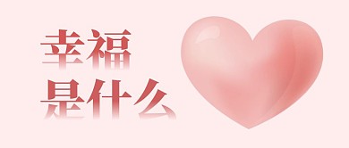 幸福是什么公众号首图