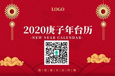 2020庚子年鼠年红色喜庆简约台历