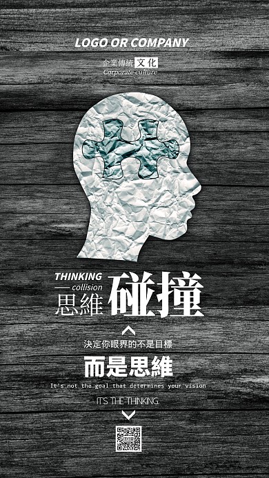 企业传统文化思维碰撞手机海报