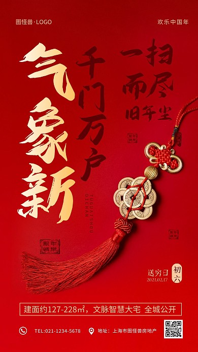 红色喜庆正月习俗新春房地产促销手机海报