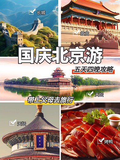 国庆节北京旅游攻略效果模板